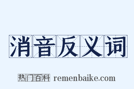 消音反义词是什么意思的图片